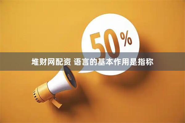 堆财网配资 语言的基本作用是指称