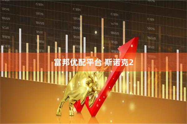 富邦优配平台 斯诺克2