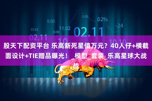 股天下配资平台 乐高新死星值万元？40人仔+横截面设计+TIE赠品曝光！_模型_套装_乐高星球大战
